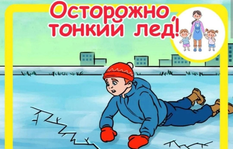 Памятка для детей и родителей: осторожно, тонкий лед!.