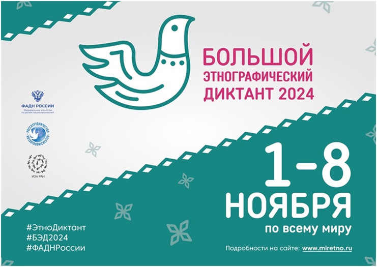 Большой этнографический диктант.