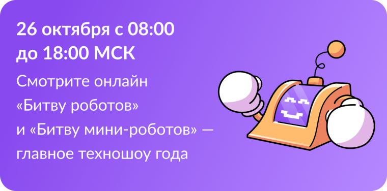 Второй отборочный этап Международного чемпионата по битве роботов.