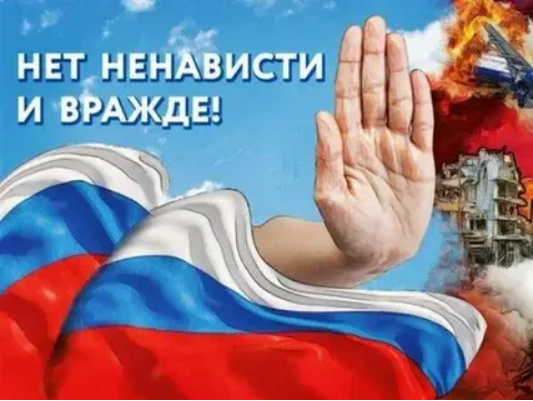 Региональный конкурс творческих работ «Нет ненависти и вражде».